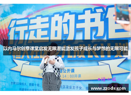 以内马尔创意课堂启发无限潜能激发孩子成长与梦想的无限可能