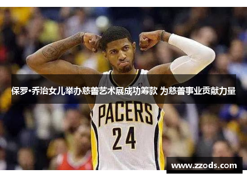 保罗·乔治女儿举办慈善艺术展成功筹款 为慈善事业贡献力量