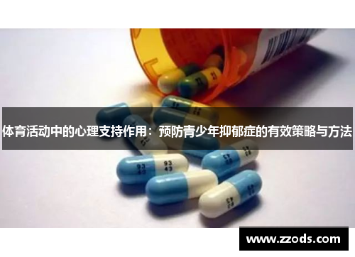 体育活动中的心理支持作用：预防青少年抑郁症的有效策略与方法