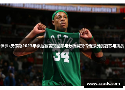 保罗·皮尔斯2023年季后赛表现回顾与分析展现传奇球员的复苏与挑战