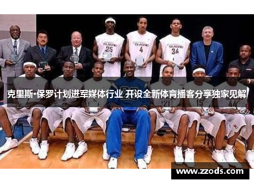 克里斯·保罗计划进军媒体行业 开设全新体育播客分享独家见解