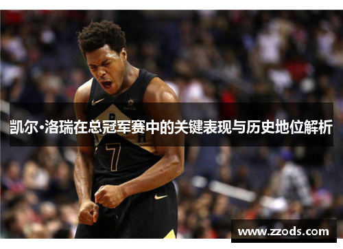 凯尔·洛瑞在总冠军赛中的关键表现与历史地位解析