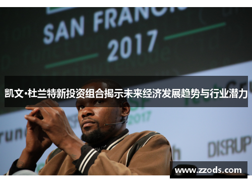凯文·杜兰特新投资组合揭示未来经济发展趋势与行业潜力
