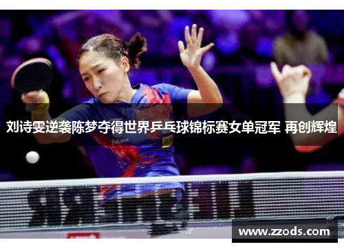 刘诗雯逆袭陈梦夺得世界乒乓球锦标赛女单冠军 再创辉煌