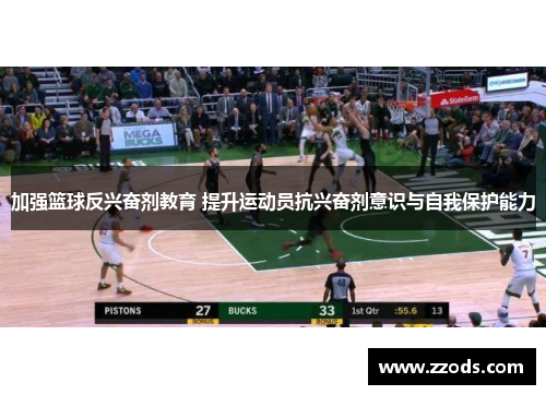 加强篮球反兴奋剂教育 提升运动员抗兴奋剂意识与自我保护能力
