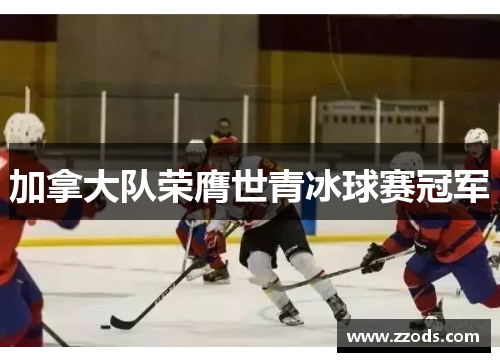 加拿大队荣膺世青冰球赛冠军