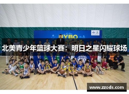 北美青少年篮球大赛：明日之星闪耀球场