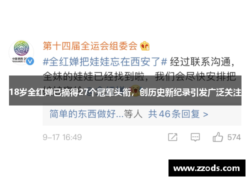 18岁全红婵已摘得27个冠军头衔，创历史新纪录引发广泛关注