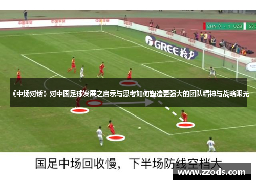 《中场对话》对中国足球发展之启示与思考如何塑造更强大的团队精神与战略眼光