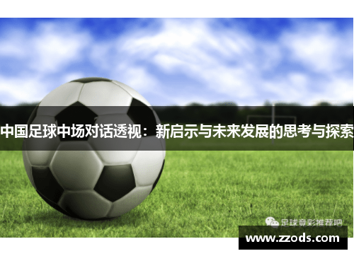 中国足球中场对话透视：新启示与未来发展的思考与探索