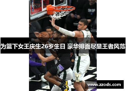 为篮下女王庆生26岁生日 豪华排面尽显王者风范