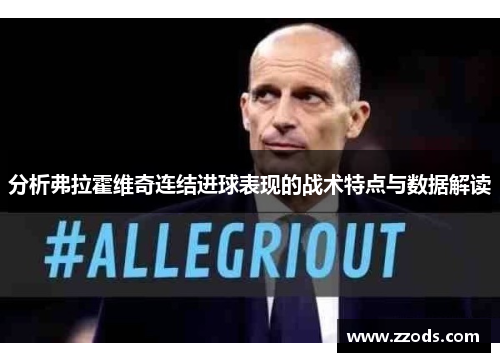 分析弗拉霍维奇连结进球表现的战术特点与数据解读