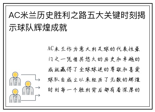 AC米兰历史胜利之路五大关键时刻揭示球队辉煌成就