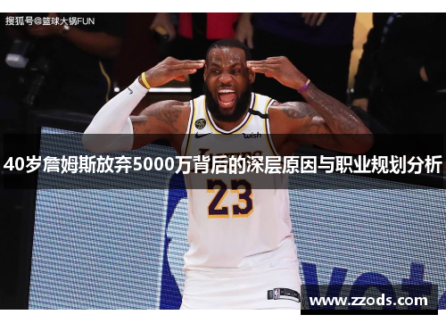40岁詹姆斯放弃5000万背后的深层原因与职业规划分析