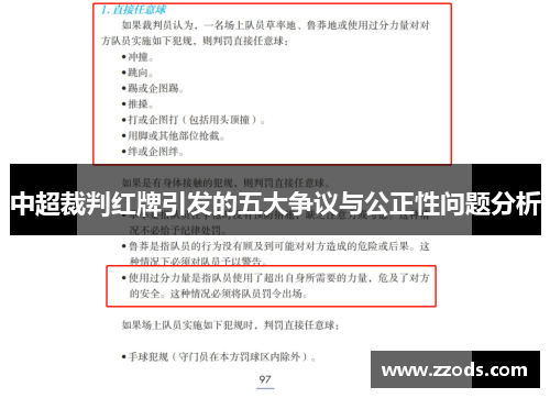 中超裁判红牌引发的五大争议与公正性问题分析