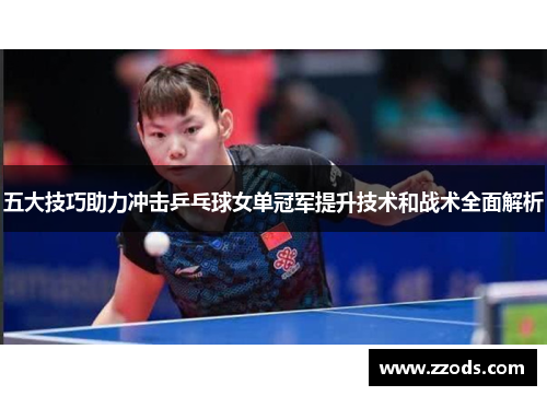 五大技巧助力冲击乒乓球女单冠军提升技术和战术全面解析