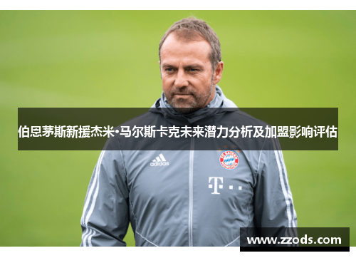 伯恩茅斯新援杰米·马尔斯卡克未来潜力分析及加盟影响评估