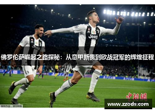 佛罗伦萨崛起之路探秘：从意甲新贵到欧战冠军的辉煌征程
