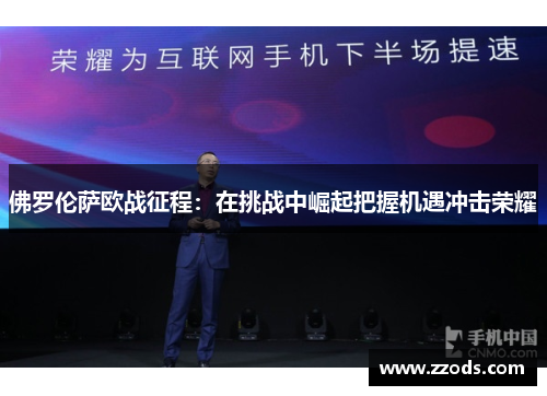佛罗伦萨欧战征程：在挑战中崛起把握机遇冲击荣耀