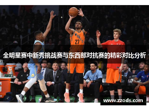 全明星赛中新秀挑战赛与东西部对抗赛的精彩对比分析