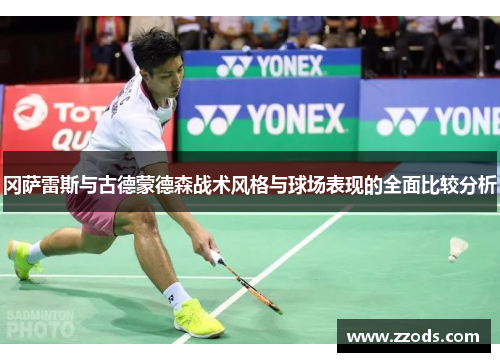 冈萨雷斯与古德蒙德森战术风格与球场表现的全面比较分析