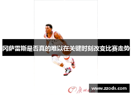 冈萨雷斯是否真的难以在关键时刻改变比赛走势