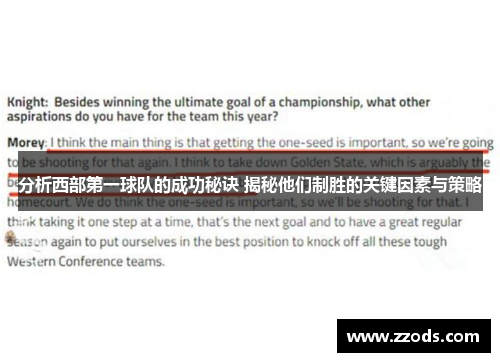 分析西部第一球队的成功秘诀 揭秘他们制胜的关键因素与策略