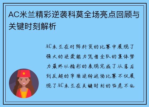 AC米兰精彩逆袭科莫全场亮点回顾与关键时刻解析