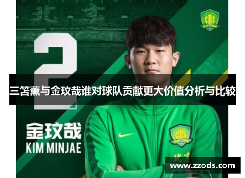 三笘薰与金玟哉谁对球队贡献更大价值分析与比较