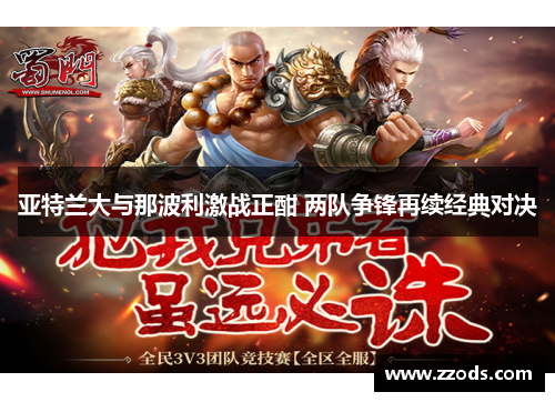 亚特兰大与那波利激战正酣 两队争锋再续经典对决