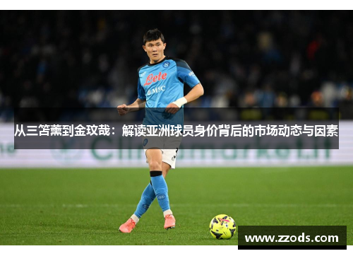 从三笘薰到金玟哉：解读亚洲球员身价背后的市场动态与因素