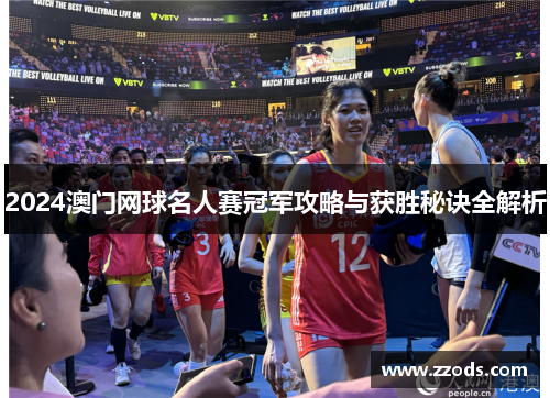 2024澳门网球名人赛冠军攻略与获胜秘诀全解析