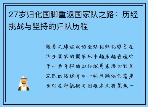 27岁归化国脚重返国家队之路：历经挑战与坚持的归队历程