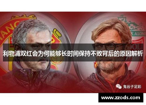 利物浦双红会为何能够长时间保持不败背后的原因解析