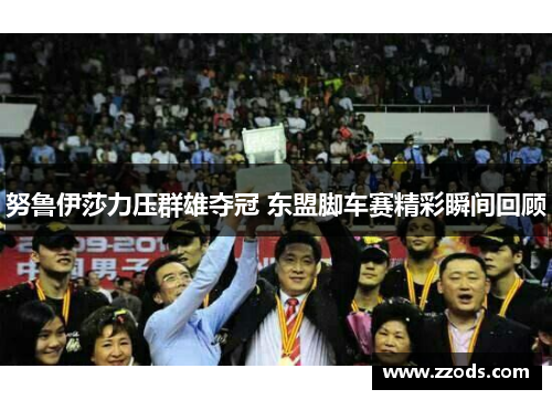 努鲁伊莎力压群雄夺冠 东盟脚车赛精彩瞬间回顾