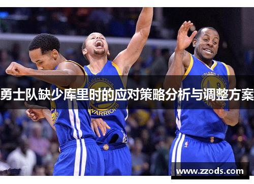 勇士队缺少库里时的应对策略分析与调整方案