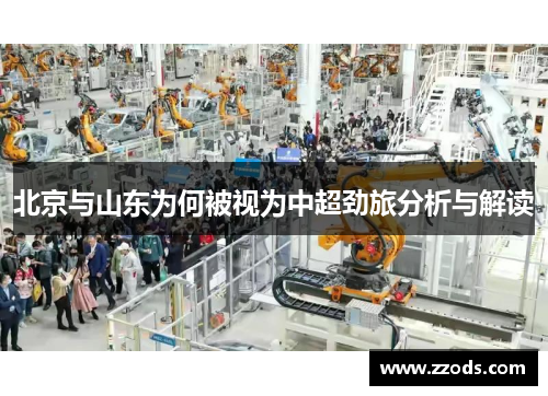 北京与山东为何被视为中超劲旅分析与解读