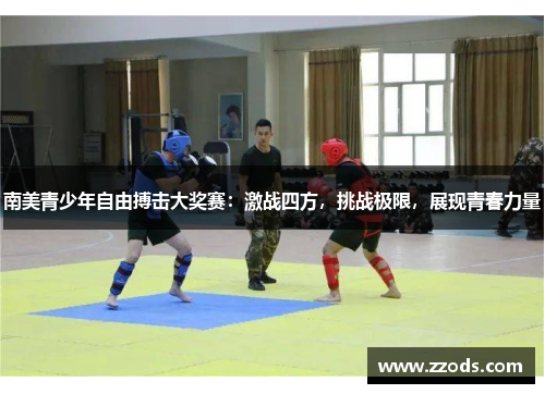 南美青少年自由搏击大奖赛：激战四方，挑战极限，展现青春力量