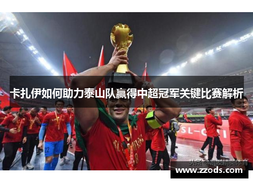 卡扎伊如何助力泰山队赢得中超冠军关键比赛解析