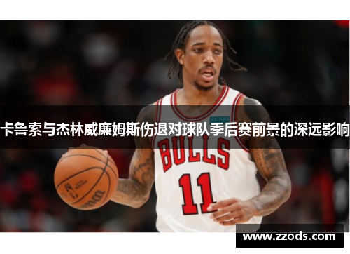 卡鲁索与杰林威廉姆斯伤退对球队季后赛前景的深远影响