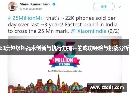 印度超级杯战术创新与执行力提升的成功经验与挑战分析