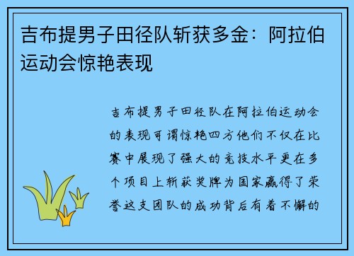 吉布提男子田径队斩获多金：阿拉伯运动会惊艳表现