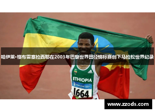哈伊莱·格布雷塞拉西耶在2003年巴黎世界田径锦标赛创下马拉松世界纪录