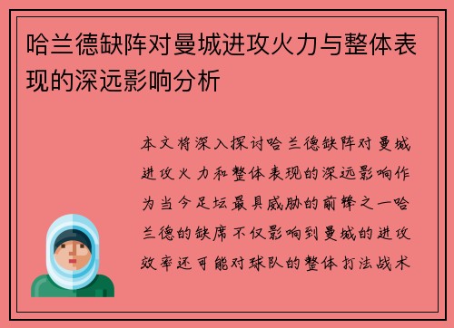 哈兰德缺阵对曼城进攻火力与整体表现的深远影响分析