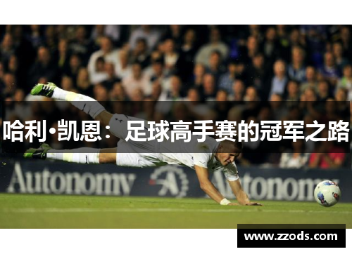 哈利·凯恩：足球高手赛的冠军之路