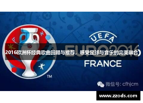 2016欧洲杯经典歌曲回顾与推荐，感受足球与音乐的完美融合