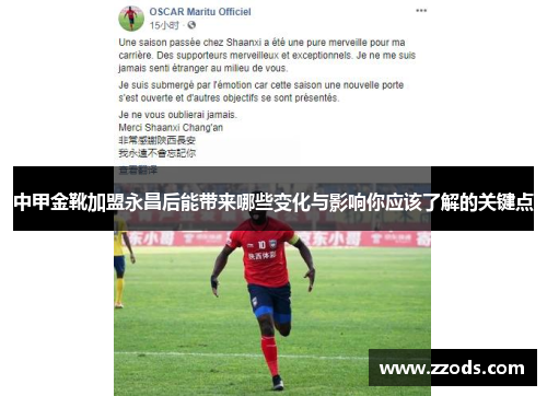 中甲金靴加盟永昌后能带来哪些变化与影响你应该了解的关键点