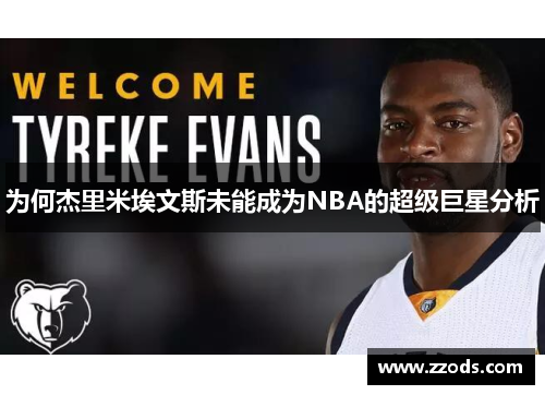 为何杰里米埃文斯未能成为NBA的超级巨星分析