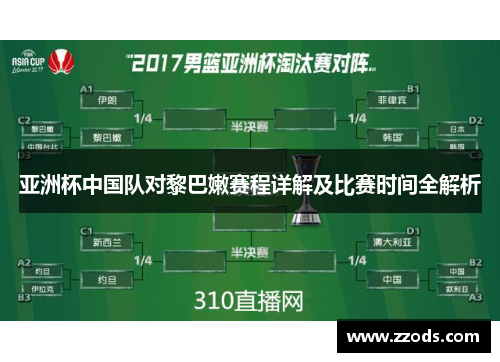 亚洲杯中国队对黎巴嫩赛程详解及比赛时间全解析