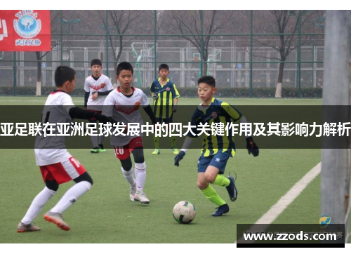 亚足联在亚洲足球发展中的四大关键作用及其影响力解析